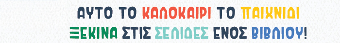 Αυτό το καλοκαίρι το παιχνίδι ξεκινά στις σελίδες ενός βιβλίου!
