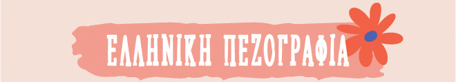 ΕΛΛΗΝΙΚΗ ΠΕΖΟΓΡΑΦΙΑ