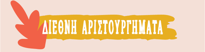 ΔΙΕΘΝΗ ΑΡΙΣΤΟΥΡΓΗΜΑΤΑ