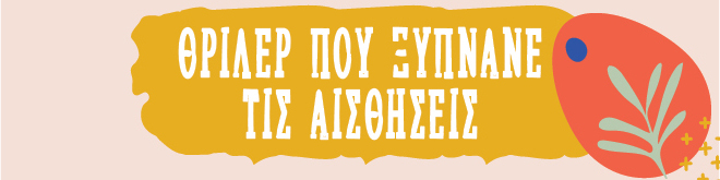ΘΡΙΛΕΡ ΠΟΥ ΞΥΠΝΑΝΕ ΤΙΣ ΑΙΣΘΗΣΕΙΣ