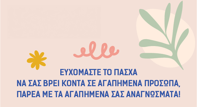 Ευχόμαστε το Πάσχα να σας βρει κοντά σε αγαπημένα πρόσωπα, παρέα με τα αγαπημένα σας αναγνώσματα!