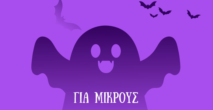 Για μικρούς