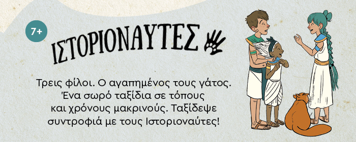 Τρεις φίλοι. Ο αγαπημένος τους γάτος. Ένα σωρό ταξίδια σε τόπους και χρόνους μακρινούς. Ταξίδεψε συντροφιά με τους Ιστοριοναύτες!