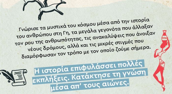 Γνώρισε τα μυστικά του κόσμου μέσα από την ιστορία του ανθρώπου στη Γη, τα μεγάλα γεγονότα που άλλαξαν τον ρου της ανθρωπότητας, τις ανακαλύψεις που άνοιξαν νέους δρόμους, αλλά και τις μικρές στιγμές που διαμόρφωσαν τον τρόπο με τον οποίο ζούμε σήμερα. Η ιστορία επιφυλάσσει πολλές εκπλήξεις. Κατάκτησε τη γνώση μέσα απ’ τους αιώνες.