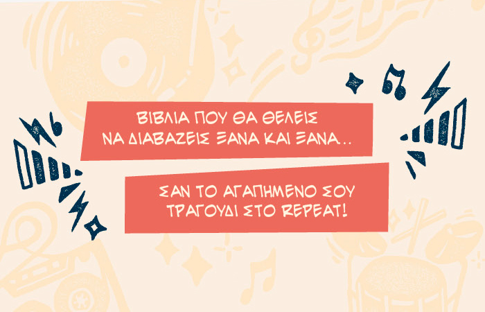 Βιβλία που θα θέλεις να διαβάζεις ξανά και ξανά… σαν το αγαπημένο σου τραγούδι στο repeat!