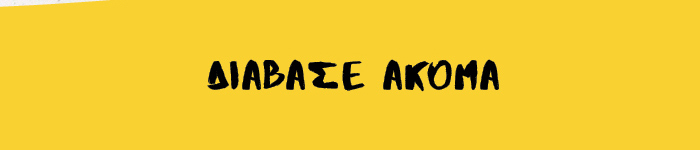 ΔΙΑΒΑΣΕ ΑΚΟΜΑ