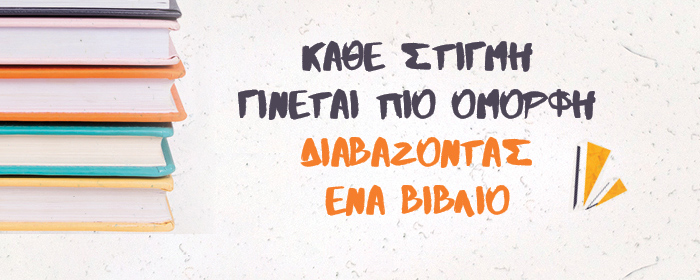 Κάθε στιγμή γίνεται πιο όμορφη διαβάζοντας ένα βιβλίο.