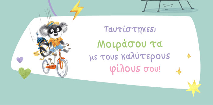 Ταυτίστηκες; Μοιράσου τα με τους καλύτερους φίλους σου!