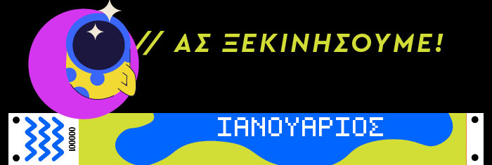 ΑΣ ΞΕΚΙΝΗΣΟΥΜΕ! ΙΑΝΟΥΑΡΙΟΣ