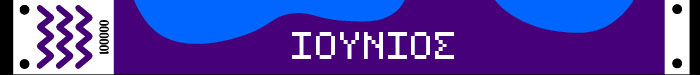 ΙΟΥΝΙΟΣ