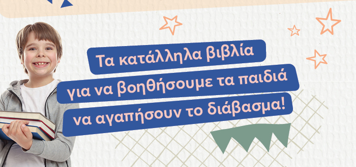 Τα κατάλληλα βιβλία για να βοηθήσουμε τα παιδιά να αγαπήσουν το διάβασμα!