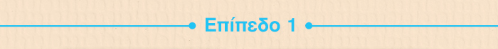 ΕΠΙΠΕΔΟ 1