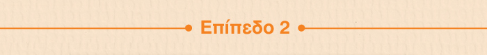 ΕΠΙΠΕΔΟ 2