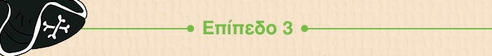 ΕΠΙΠΕΔΟ 3