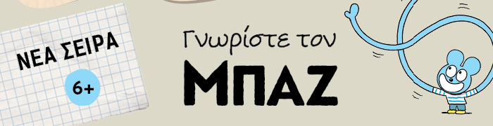 Γνωρίστε τον Μπαζ