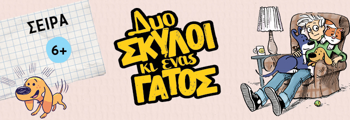 Δυο σκύλοι κι ένας γάτος