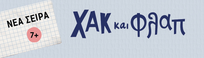 Χακ και Φλαπ