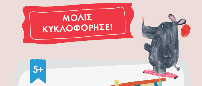 ΜΟΛΙΣ ΚΥΚΛΟΦΟΡΗΣΕ!