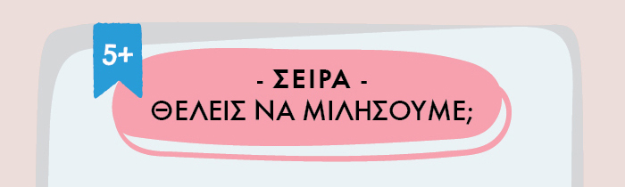 Θέλεις να μιλήσουμε;