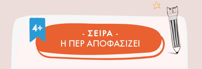 Η Περ αποφασίζει