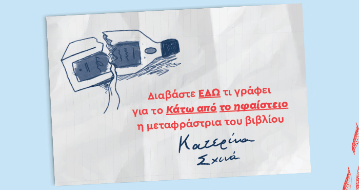 Διαβάστε ΕΔΩ τι γράφει για το Κάτω από το ηφαίστειο η μεταφράστρια του βιβλίου Κατερίνα Σχινά.