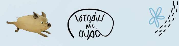 Ιστορίες με ουρά