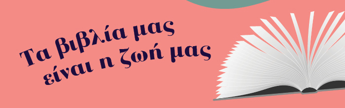 Τα βιβλία μας είναι η ζωή μας