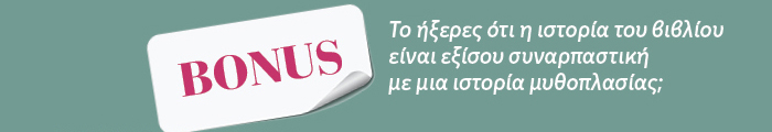 BONUS Το ήξερες ότι η ιστορία του βιβλίου είναι εξίσου συναρπαστική με μια ιστορία μυθοπλασίας;