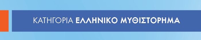 Κατηγορία ΕΛΛΗΝΙΚΟ ΜΥΘΙΣΤΟΡΗΜΑ