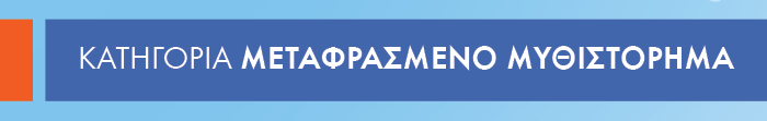 Κατηγορία ΜΕΤΑΦΡΑΣΜΕΝΟ ΜΥΘΙΣΤΟΡΗΜΑ