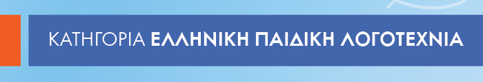 Κατηγορία ΕΛΛΗΝΙΚΗ ΠΑΙΔΙΚΗ ΛΟΓΟΤΕΧΝΙΑ