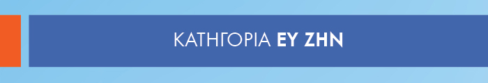 Κατηγορία ΕΥ ΖΗΝ