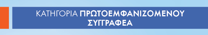 Κατηγορία ΠΡΩΤΟΕΜΦΑΝΙΖΟΜΕΝΟΥ ΣΥΓΓΡΑΦΕΑ