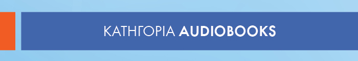Κατηγορία AUDIOBOOKS