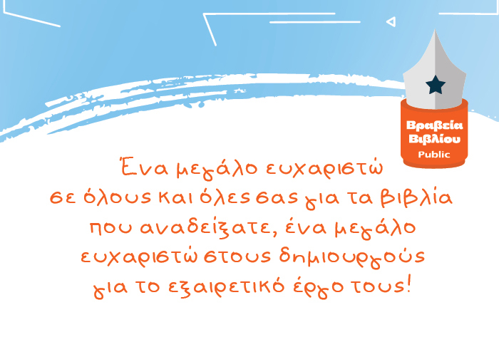 Ένα μεγάλο ευχαριστώ σε όλους και όλες σας για τα βιβλία που αναδείξατε, ένα μεγάλο ευχαριστώ στους δημιουργούς για το εξαιρετικό έργο τους!