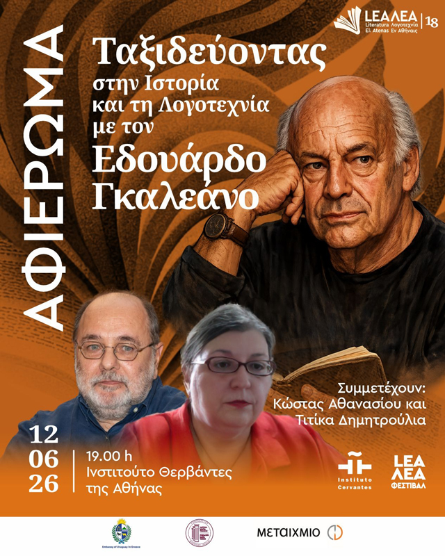 Αφιέρωμα «Ταξιδεύοντας στην Ιστορία και τη Λογοτεχνία με τον Εδουάρδο Γκαλεάνο»