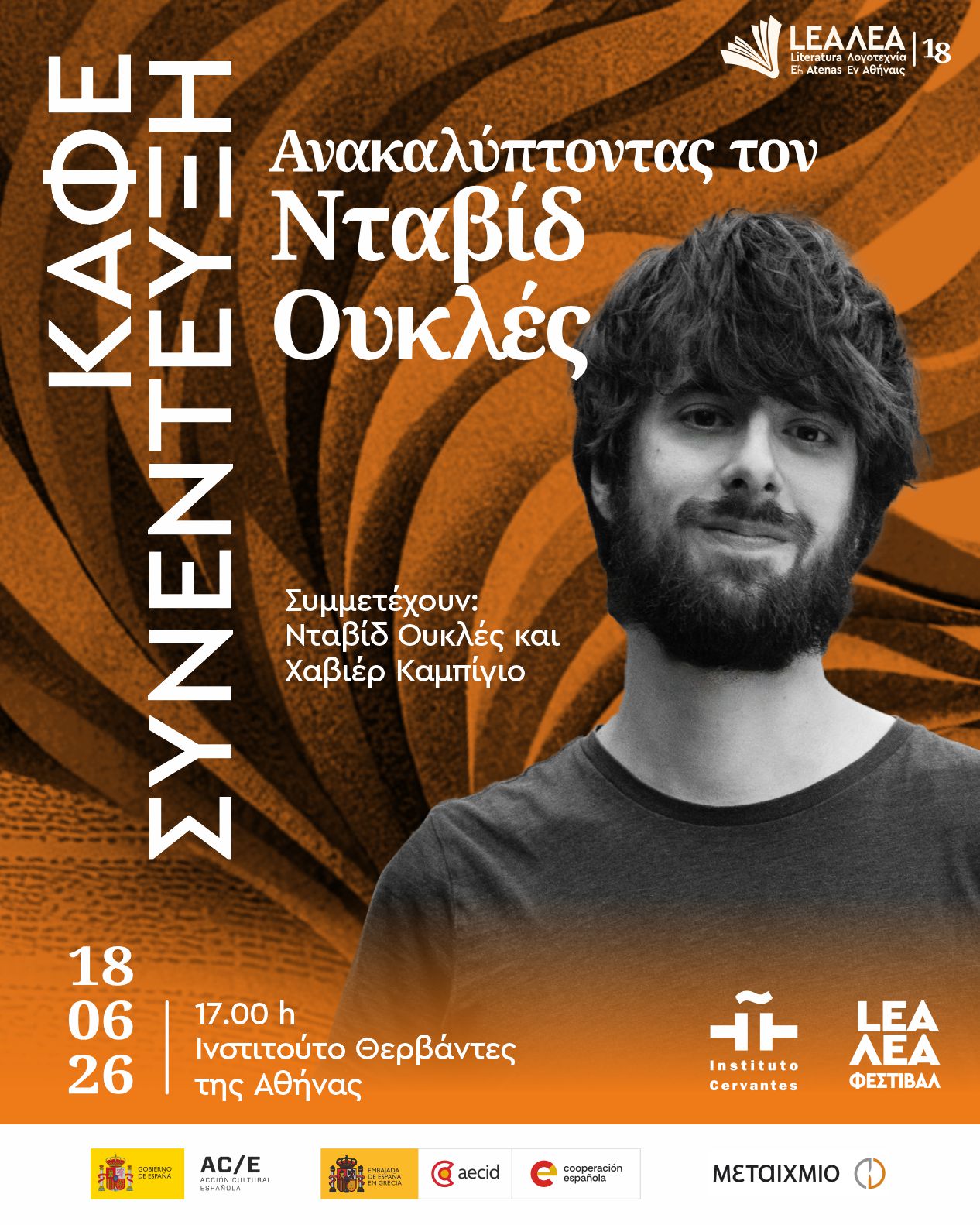 Καφέ-συνέντευξη «Ανακαλύπτοντας τον David Uclés»