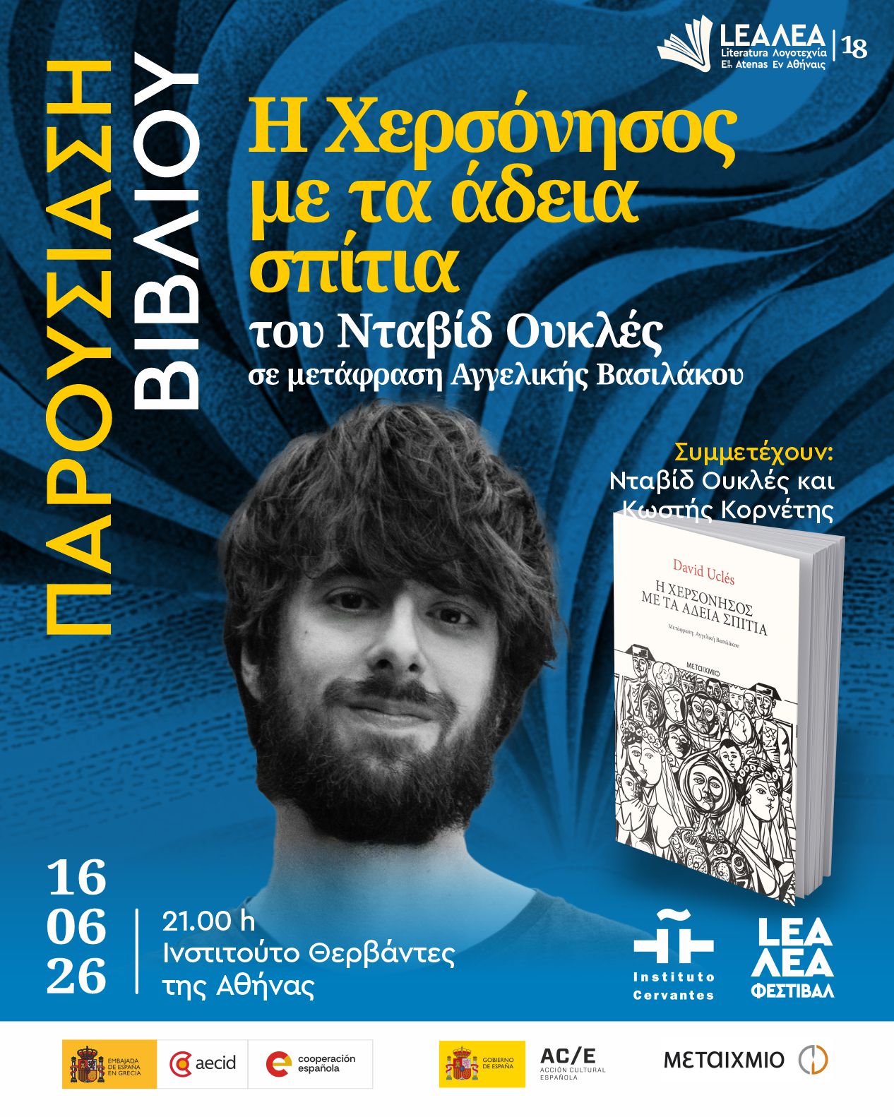 Γνωριμία με τον Ισπανό συγγραφέα David Uclés και παρουσίαση του μυθιστορήματός του Η χερσόνησος με τα άδεια σπίτια