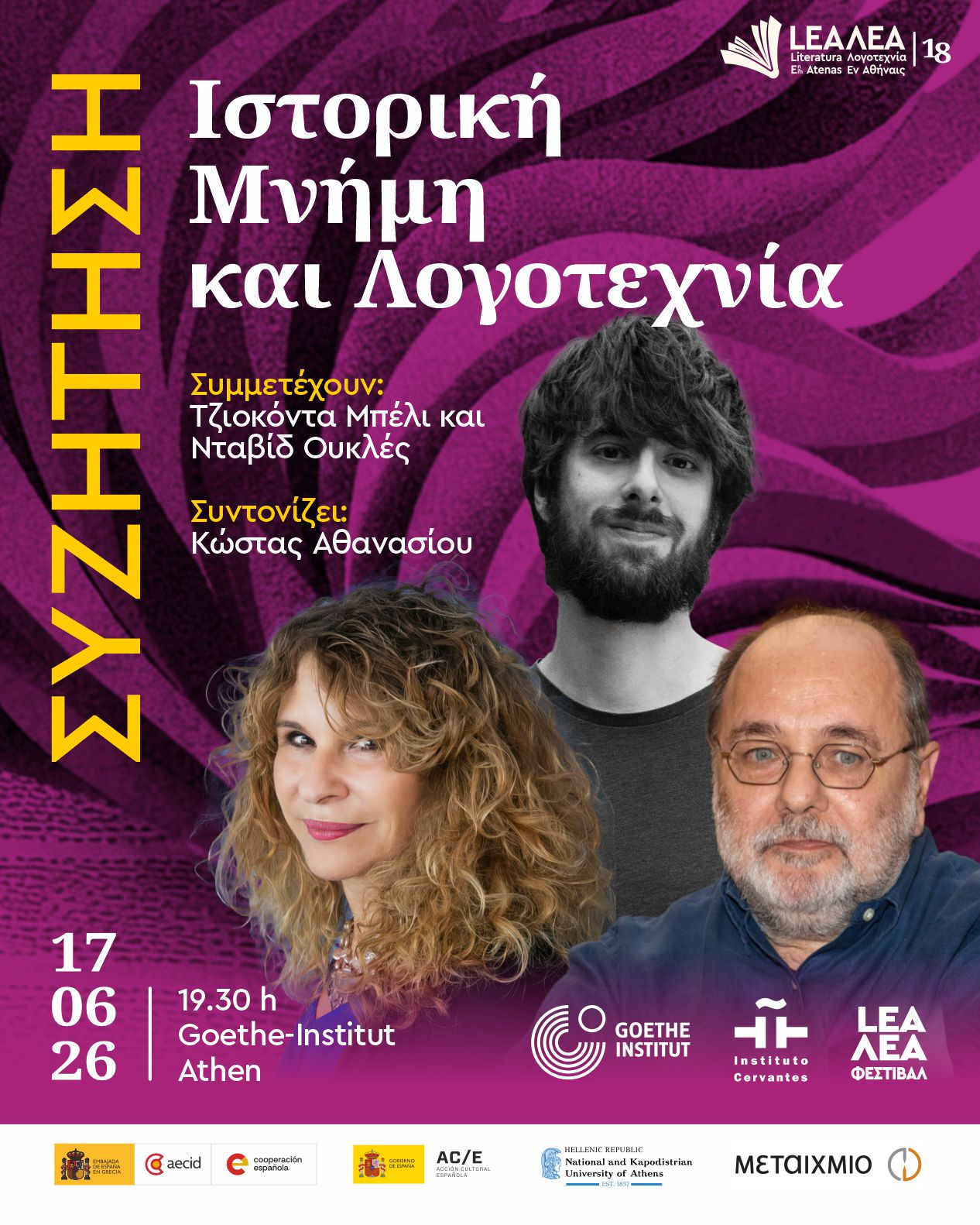 Συζήτηση «Ιστορική μνήμη και λογοτεχνία»