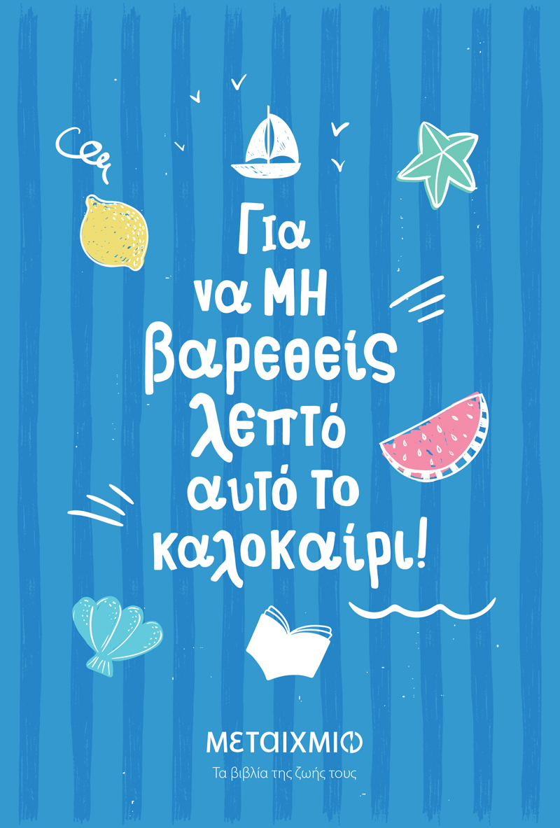 Για να μην βαρεθείς λεπτό αυτό το καλοκαίρι