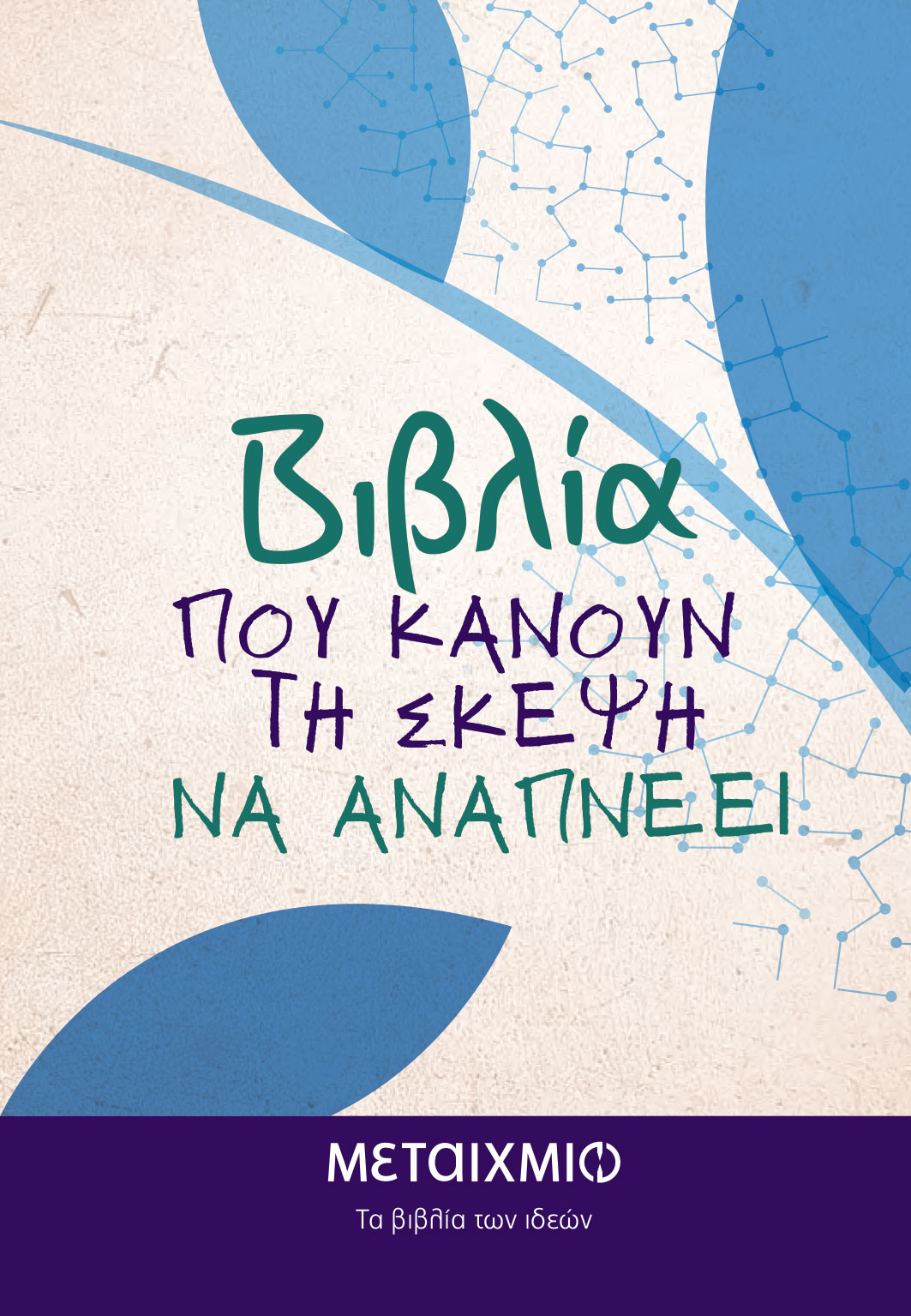 ΒΙΒΛΙΑ ΠΟΥ ΚΑΝΟΥΝ ΤΗ ΣΚΕΨΗ ΝΑ ΑΝΑΠΝΕΕΙ