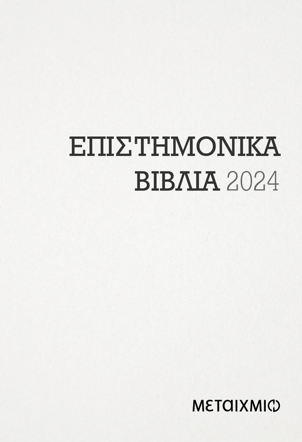 Επιστημονικά Βιβλία 2024