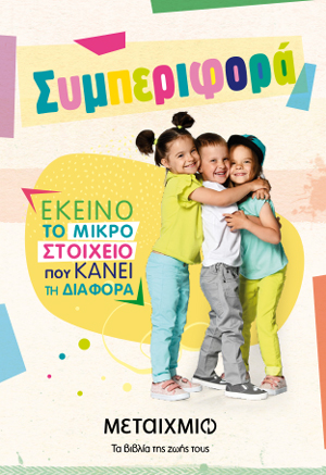 ΠΑΙΔΙΚΑ ΒΙΒΛΙΑ ΣΥΜΠΕΡΙΦΟΡΑΣ
