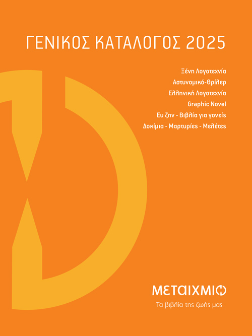 ΓΕΝΙΚΟΣ ΚΑΤΑΛΟΓΟΣ 2025