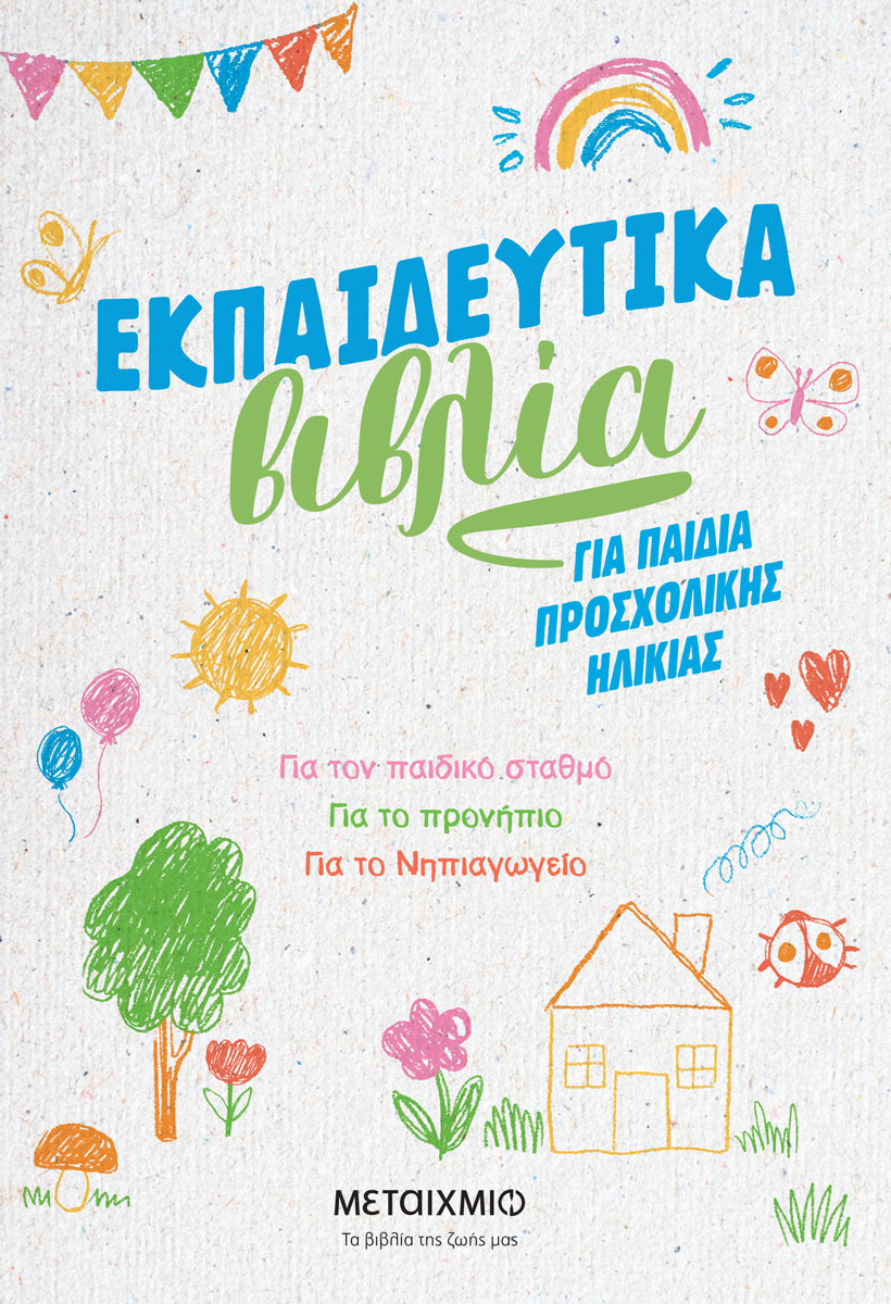 ΕΚΠΑΙΔΕΥΤΙΚΑ ΒΙΒΛΙΑ ΓΙΑ ΠΑΙΔΙΑ ΠΡΟΣΧΟΛΙΚΗΣ ΗΛΙΚΙΑΣ