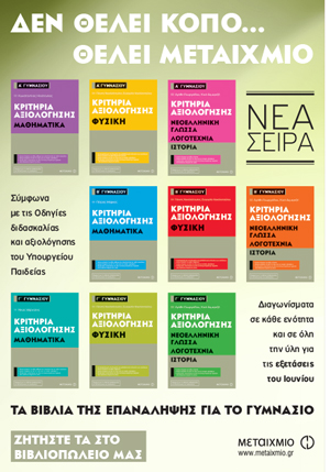 ΕΚΠΑΙΔΕΥΤΙΚΑ ΒΙΒΛΙΑ - ΚΡΙΤΗΡΙΑ ΑΞΙΟΛΟΓΗΣΗΣ ΓΙΑ ΤΟ ΓΥΜΝΑΣΙΟ
