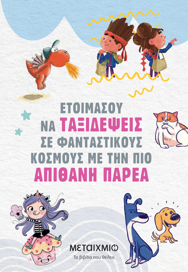 ΕΤΟΙΜΑΣΟΥ ΝΑ ΤΑΞΙΔΕΨΕΙΣ ΣΕ ΦΑΝΤΑΣΤΙΚΟΥΣ ΚΟΣΜΟΥΣ ΜΕ ΤΗΝ ΠΙΟ ΑΠΙΘΑΝΗ ΠΑΡΕΑ