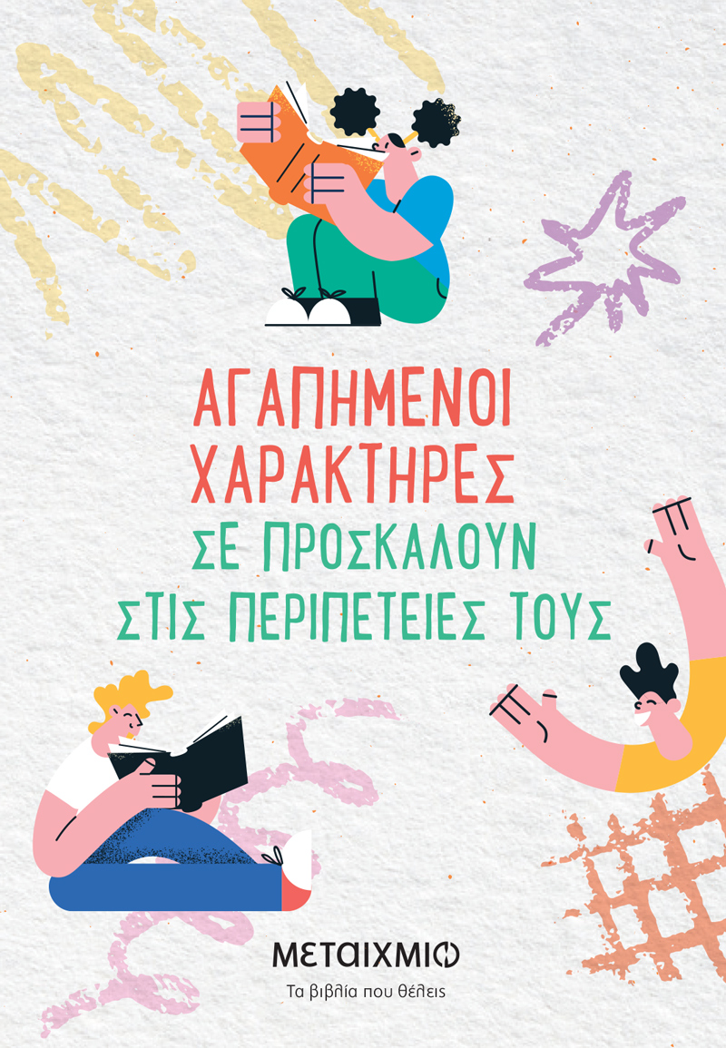 ΑΓΑΠΗΜΕΝΟΙ ΧΑΡΑΚΤΗΡΕΣ ΣΕ ΠΡΟΣΚΑΛΟΥΝ ΣΤΙΣ ΠΕΡΙΠΕΤΕΙΕΣ ΤΟΥΣ