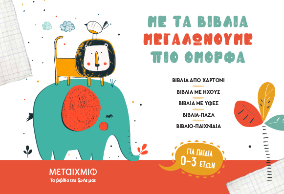 ΒΙΒΛΙΑ ΓΙΑ ΠΑΙΔΙΑ 0-3 ΕΤΩΝ