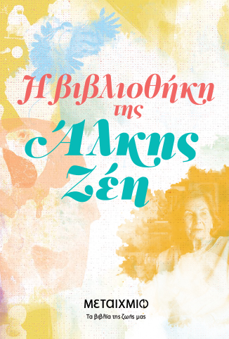 Η ΒΙΒΛΙΟΘΗΚΗ ΤΗΣ ΑΛΚΗΣ ΖΕΗ